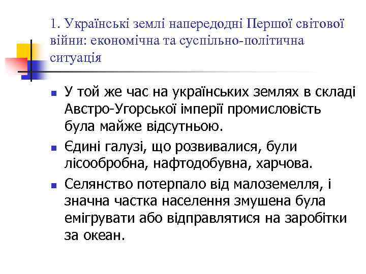 1. Українські землі напередодні Першої світової війни: економічна та суспільно-політична ситуація n n n