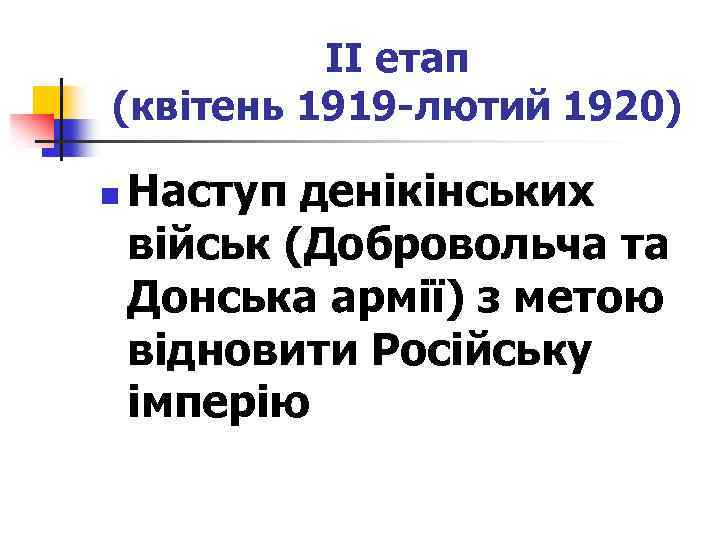 ІІ етап (квітень 1919 -лютий 1920) n Наступ денікінських військ (Добровольча та Донська армії)