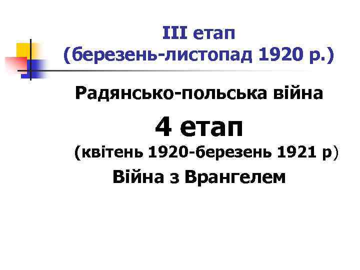 ІІІ етап (березень-листопад 1920 р. ) Радянсько-польська війна 4 етап (квітень 1920 -березень 1921