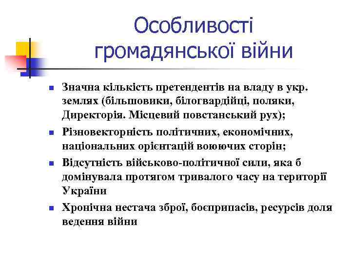 Особливості громадянської війни n n Значна кількість претендентів на владу в укр. землях (більшовики,