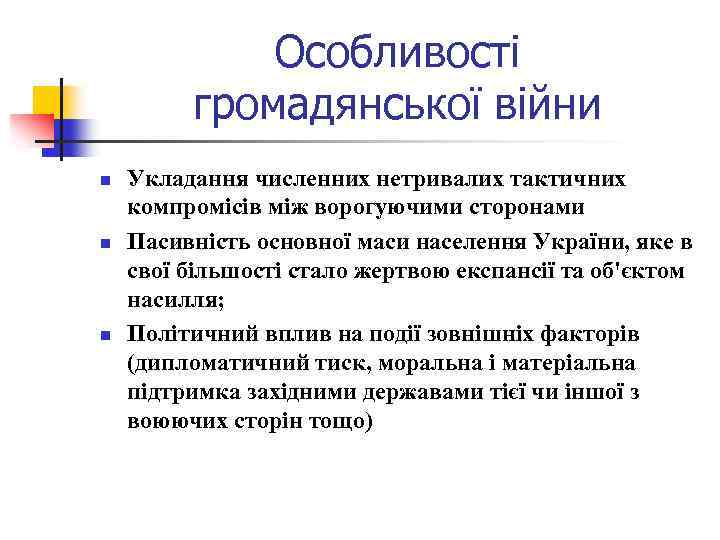 Особливості громадянської війни n n n Укладання численних нетривалих тактичних компромісів між ворогуючими сторонами
