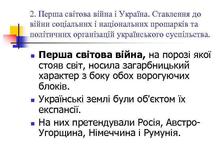 2. Перша світова війна і Україна. Ставлення до війни соціальних і національних прошарків та