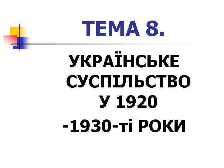 ТЕМА 8. УКРАЇНСЬКЕ СУСПІЛЬСТВО У 1920 -1930 -ті РОКИ 