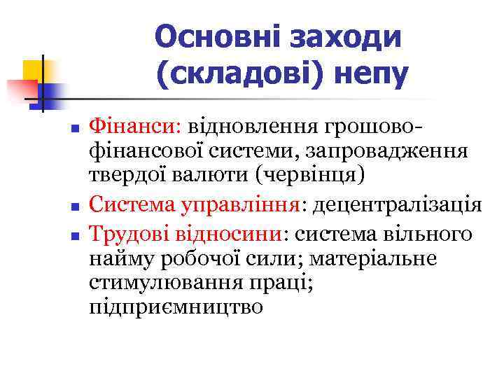 Основні заходи (складові) непу n n n Фінанси: відновлення грошовофінансової системи, запровадження твердої валюти