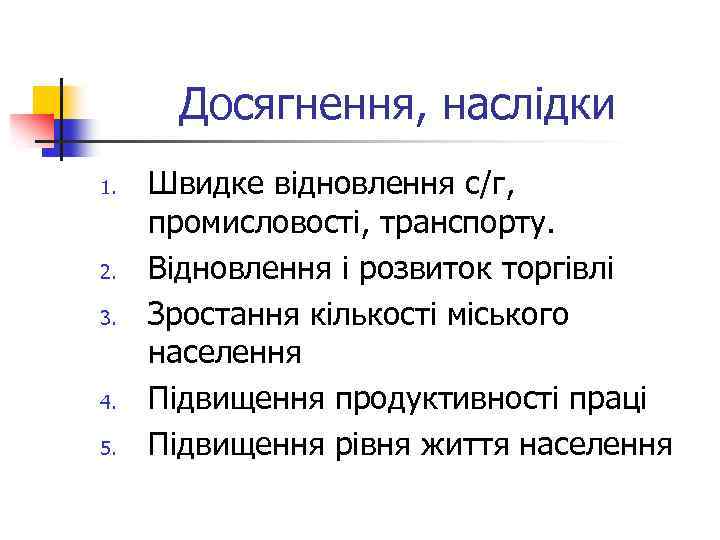Досягнення, наслідки 1. 2. 3. 4. 5. Швидке відновлення с/г, промисловості, транспорту. Відновлення і