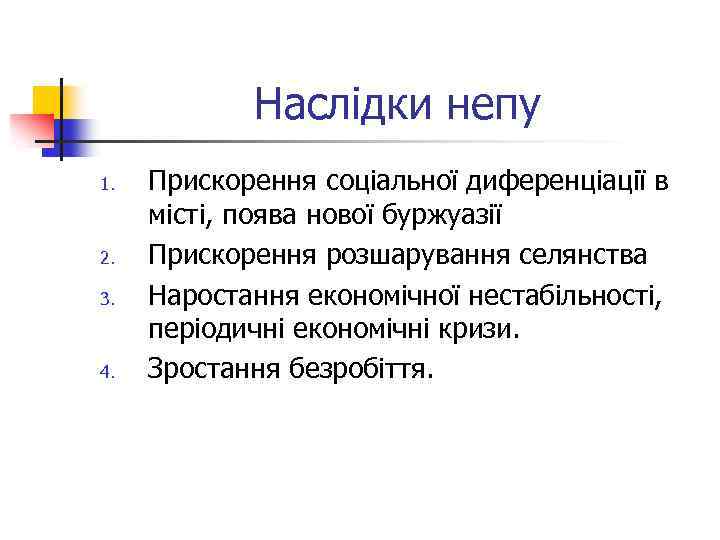 Наслідки непу 1. 2. 3. 4. Прискорення соціальної диференціації в місті, поява нової буржуазії