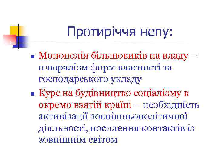 Протиріччя непу: n n Монополія більшовиків на владу – плюралізм форм власності та господарського