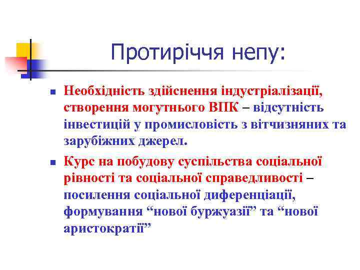 Протиріччя непу: n n Необхідність здійснення індустріалізації, створення могутнього ВПК – відсутність інвестицій у