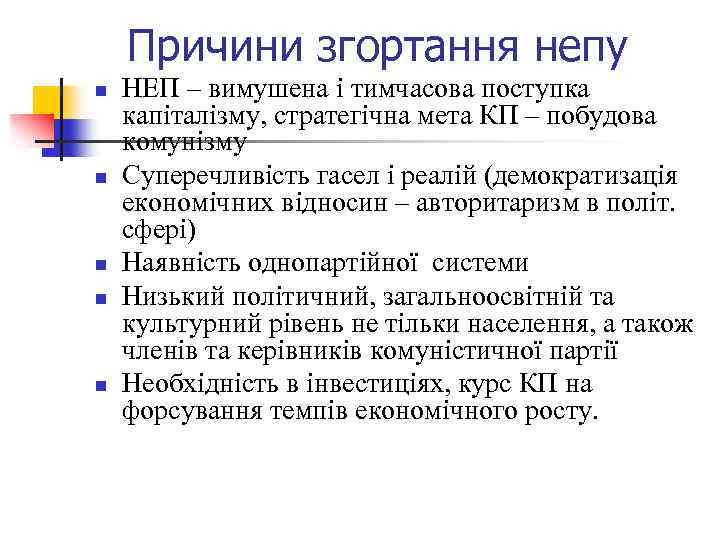 Причини згортання непу n n n НЕП – вимушена і тимчасова поступка капіталізму, стратегічна
