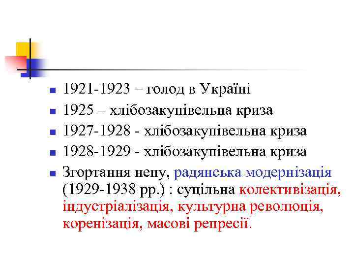 n n n 1921 -1923 – голод в Україні 1925 – хлібозакупівельна криза 1927