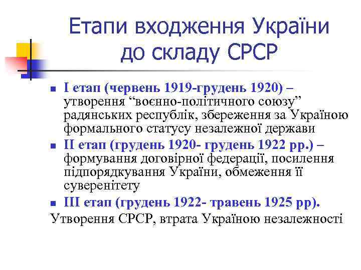 Етапи входження України до складу СРСР І етап (червень 1919 -грудень 1920) – утворення