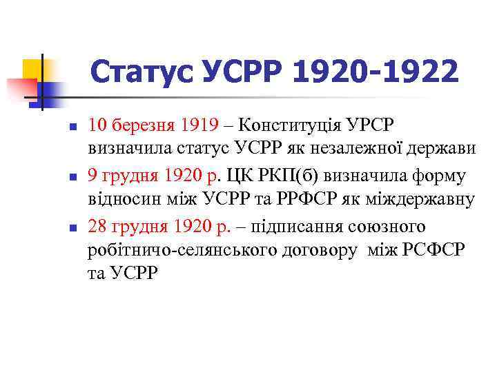 Статус УСРР 1920 -1922 n n n 10 березня 1919 – Конституція УРСР визначила