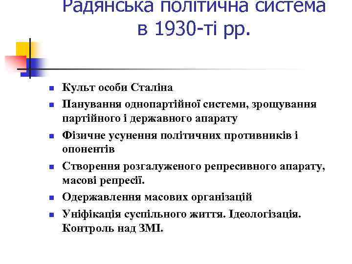 Радянська політична система в 1930 -ті рр. n n n Культ особи Сталіна Панування