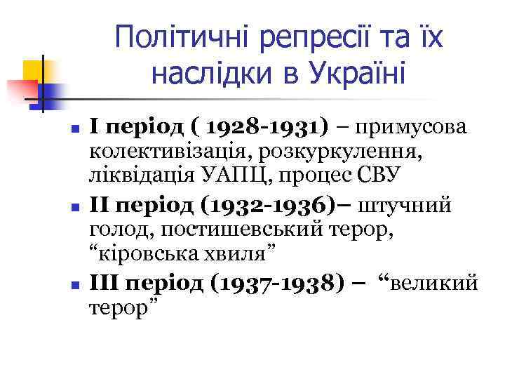 Політичні репресії та їх наслідки в Україні n n n І період ( 1928