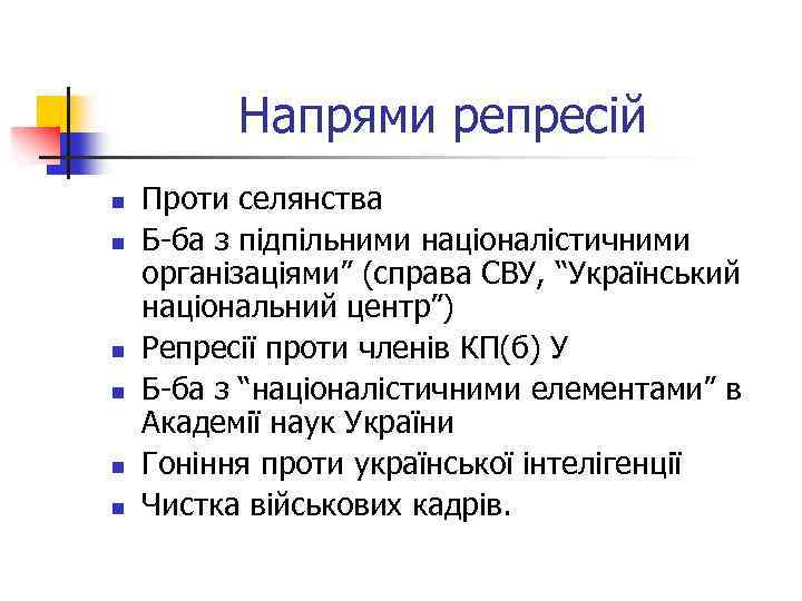 Напрями репресій n n n Проти селянства Б-ба з підпільними націоналістичними організаціями” (справа СВУ,