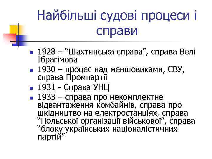 Найбільші судові процеси і справи n n 1928 – “Шахтинська справа”, справа Велі Ібрагімова