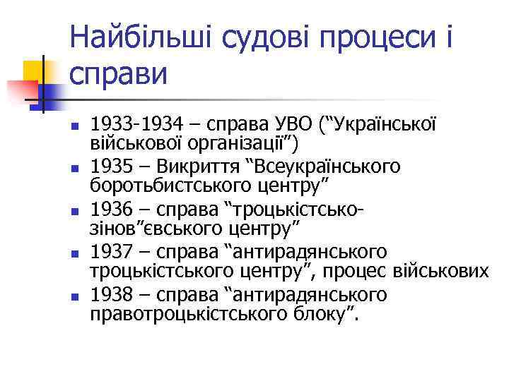 Найбільші судові процеси і справи n n n 1933 -1934 – справа УВО (“Української