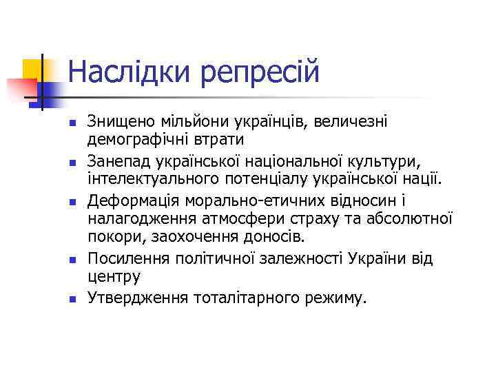 Наслідки репресій n n n Знищено мільйони українців, величезні демографічні втрати Занепад української національної