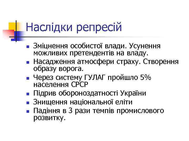 Наслідки репресій n n n Зміцнення особистої влади. Усунення можливих претендентів на владу. Насадження