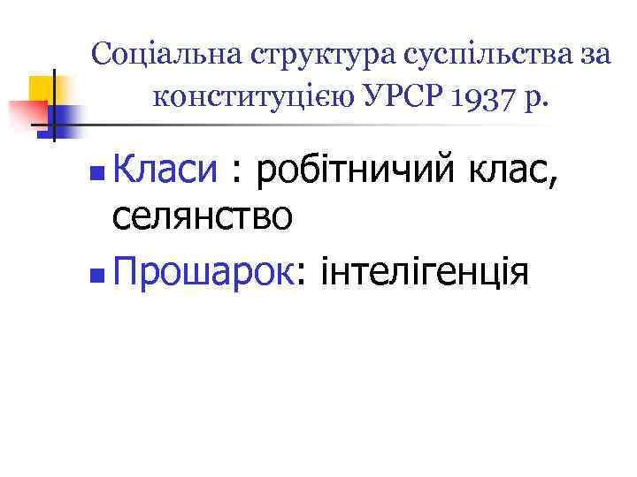 Соціальна структура суспільства за конституцією УРСР 1937 р. Класи : робітничий клас, селянство n