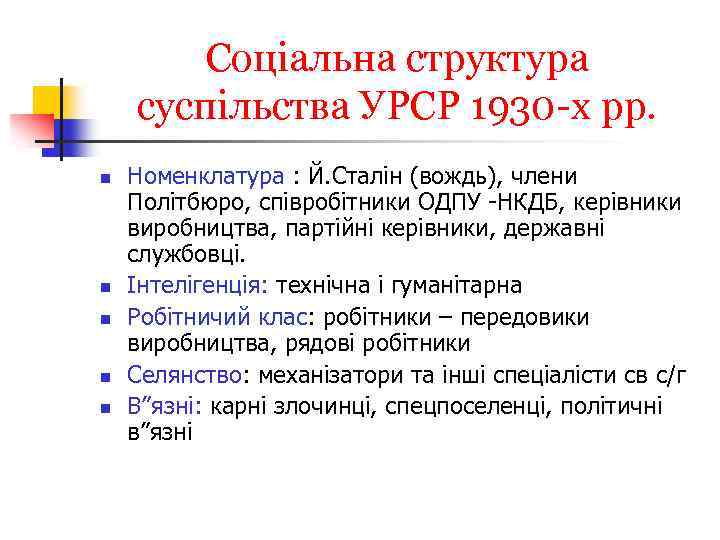 Соціальна структура суспільства УРСР 1930 -х рр. n n n Номенклатура : Й. Сталін