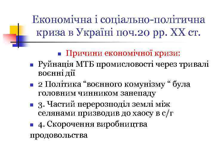 Економічна і соціально-політична криза в Україні поч. 20 рр. ХХ ст. Причини економічної кризи: