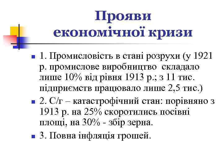 Прояви економічної кризи n n n 1. Промисловість в стані розрухи (у 1921 р.