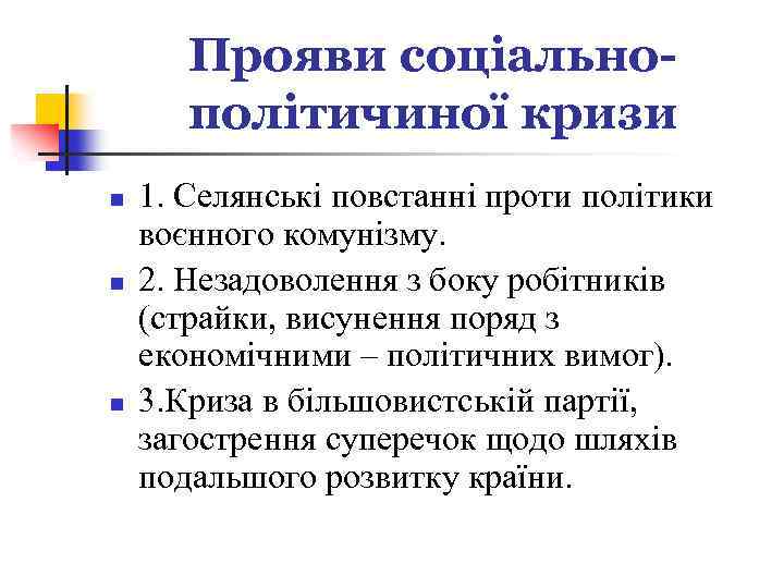 Прояви соціальнополітичиної кризи n n n 1. Селянські повстанні проти політики воєнного комунізму. 2.