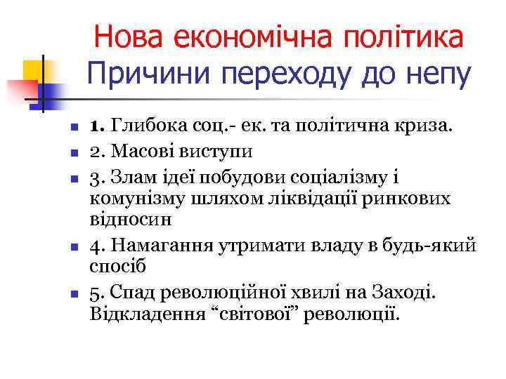 Нова економічна політика Причини переходу до непу n n n 1. Глибока соц. -