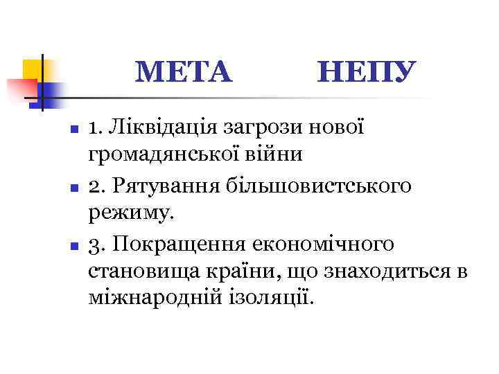 МЕТА n n n НЕПУ 1. Ліквідація загрози нової громадянської війни 2. Рятування більшовистського