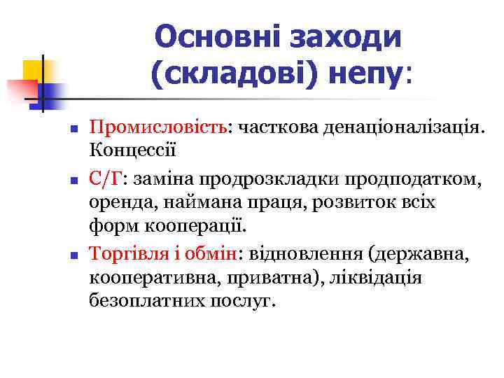 Основні заходи (складові) непу: n n n Промисловість: часткова денаціоналізація. Концессії С/Г: заміна продрозкладки