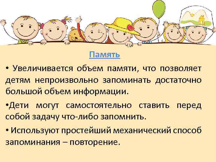 Память • Увеличивается объем памяти, что позволяет детям непроизвольно запоминать достаточно большой объем информации.