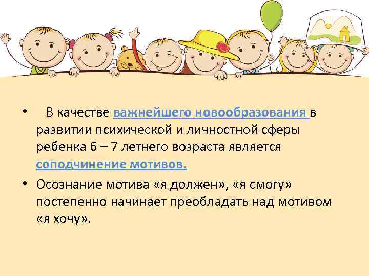  • В качестве важнейшего новообразования в развитии психической и личностной сферы ребенка 6