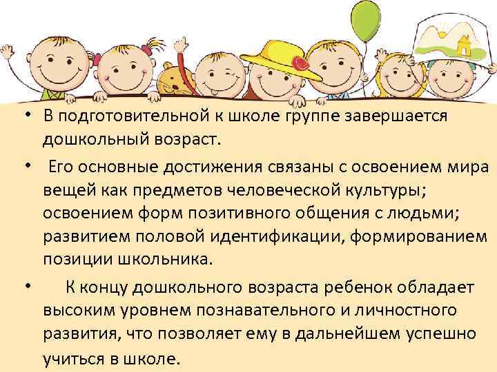  • В подготовительной к школе группе завершается дошкольный возраст. • Его основные достижения