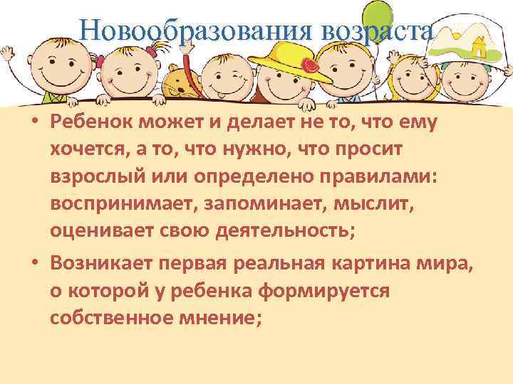 Новообразования возраста • Ребенок может и делает не то, что ему хочется, а то,