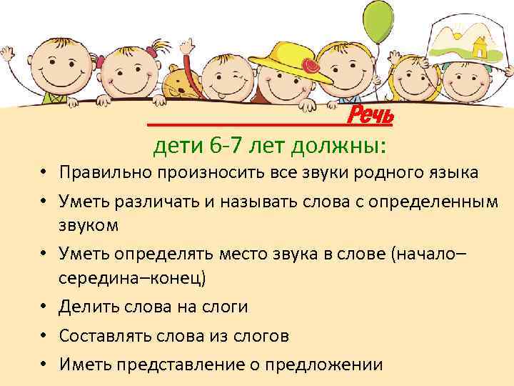 Речь дети 6 -7 лет должны: • Правильно произносить все звуки родного языка •