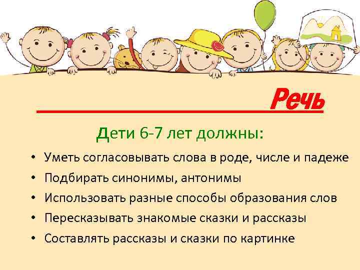 дети 6 -7 лет должны: • • • Речь Уметь согласовывать слова в роде,