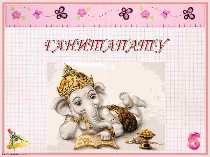 ГАНИТАПАТУ 