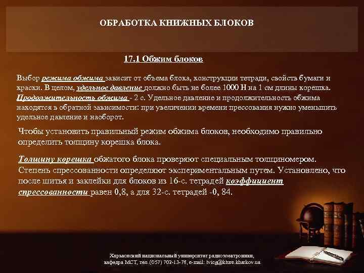 ОБРАБОТКА КНИЖНЫХ БЛОКОВ 17. 1 Обжим блоков Выбор режима обжима зависит от объема блока,