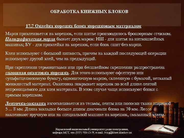 ОБРАБОТКА КНИЖНЫХ БЛОКОВ 17. 7 Оклейка корешка блока корешковым материалом Марля приклеивается на корешок,