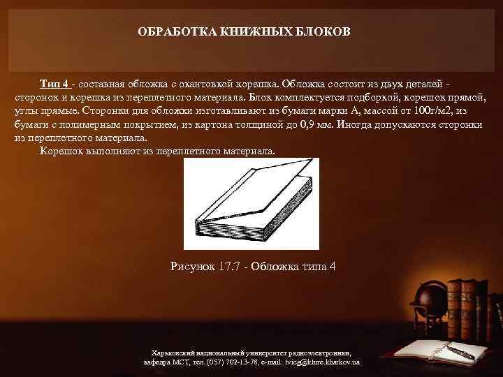 ОБРАБОТКА КНИЖНЫХ БЛОКОВ Тип 4 - составная обложка с окантовкой корешка. Обложка состоит из