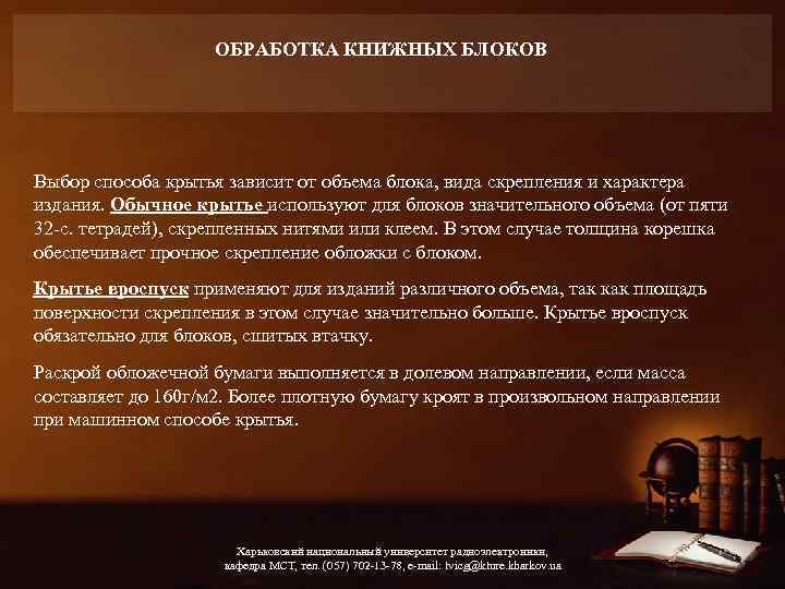 ОБРАБОТКА КНИЖНЫХ БЛОКОВ Выбор способа крытья зависит от объема блока, вида скрепления и характера