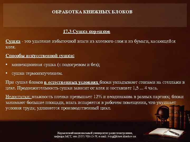 ОБРАБОТКА КНИЖНЫХ БЛОКОВ 17. 3 Сушка корешков Сушка - это удаление избыточной влаги из