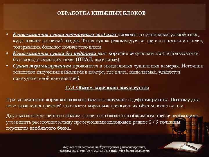 ОБРАБОТКА КНИЖНЫХ БЛОКОВ • Конвекционная сушка подогретым воздухом проводят в сушильных устройствах, куда подают