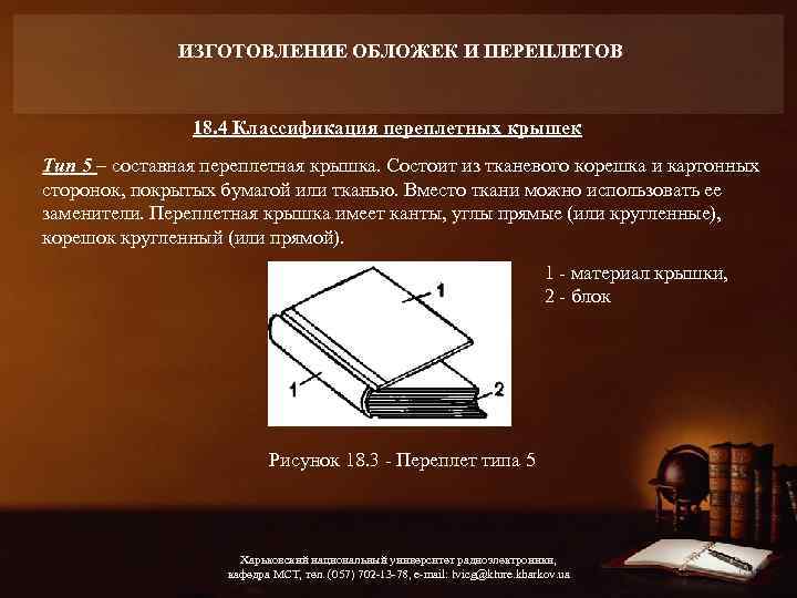 ИЗГОТОВЛЕНИЕ ОБЛОЖЕК И ПЕРЕПЛЕТОВ 18. 4 Классификация переплетных крышек Тип 5 – составная переплетная