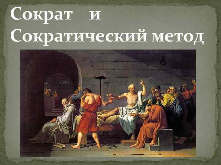 Сократ и Сократический метод 