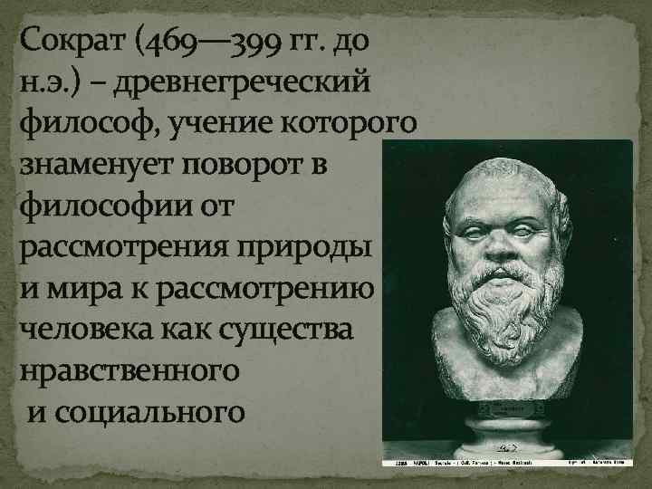 Сократ (469— 399 гг. до н. э. ) – древнегреческий философ, учение которого знаменует