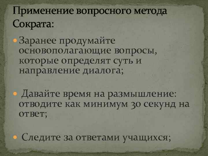 Применение вопросного метода Сократа: Заранее продумайте основополагающие вопросы, которые определят суть и направление диалога;
