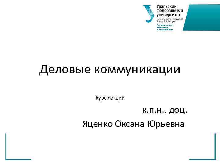 Деловые коммуникации Курс лекций к. п. н. , доц. Яценко Оксана Юрьевна 