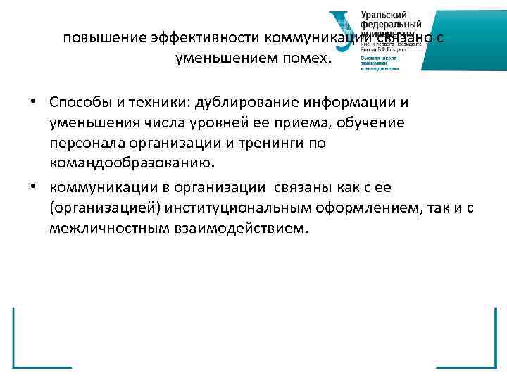 повышение эффективности коммуникации связано с уменьшением помех. • Способы и техники: дублирование информации и